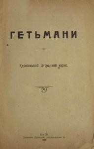 19716 nevidomyi avtor hetmany korotenkyi istorychnyi narys завантажити в PDF, DJVU, Epub, Fb2 та TxT форматах