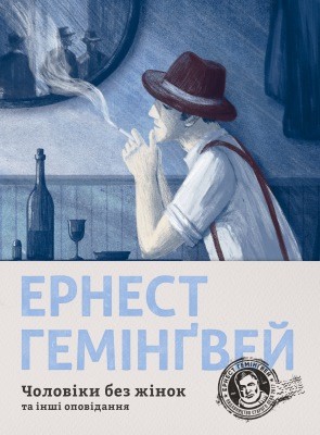 19718 ernest hemingway choloviky bez zhinok ta inshi opovidannia zbirka завантажити в PDF, DJVU, Epub, Fb2 та TxT форматах