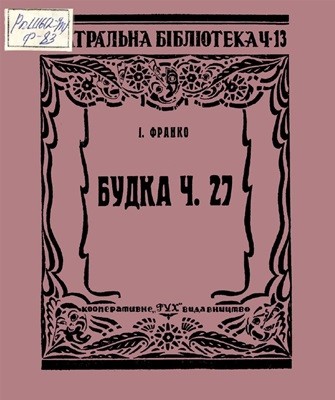 19723 franko budka ch 27 vyd 1924 завантажити в PDF, DJVU, Epub, Fb2 та TxT форматах