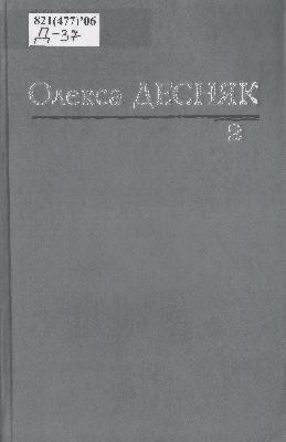 19726 desniak oleksa tvory v dvokh tomakh tom 2 завантажити в PDF, DJVU, Epub, Fb2 та TxT форматах