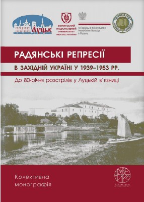 19729 ofitsynskyi roman napriamky dynamika i masshtaby radianskykh represii v zakhidnykh oblastiakh ukrainy 19391953 rokiv u завантажити в PDF, DJVU, Epub, Fb2 та TxT форматах