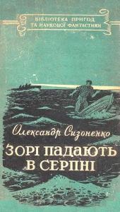 Повість «Зорі падають в серпні»