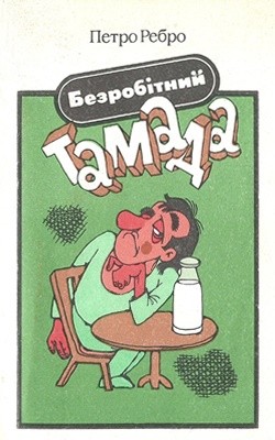 19733 rebro petro bezrobitnyi tamada завантажити в PDF, DJVU, Epub, Fb2 та TxT форматах