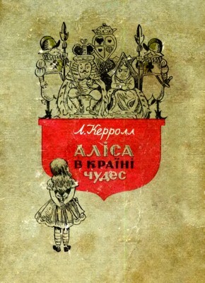 19735 lewis carroll alisa v kraini chudes vyd 1960 завантажити в PDF, DJVU, Epub, Fb2 та TxT форматах