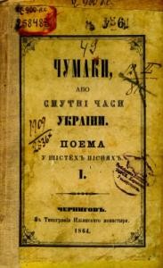 Чумаки, або Смутні часи України