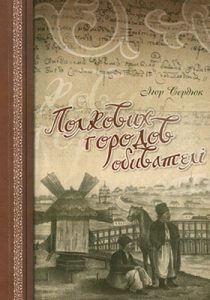 Полкових городов обивателі: історико-демографічна характеристика міського населення Гетьманщини другої половини ХVІІІ ст.