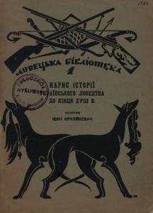 Нарис історії українського ловецтва до кінця XVIII в.