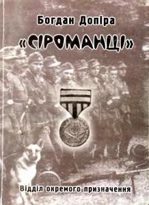 19743 dopira bohdan siromantsi viddil okremoho pryznachennia завантажити в PDF, DJVU, Epub, Fb2 та TxT форматах