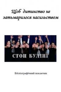 Посібник «Щоб дитинство не затьмарилося насильством: бібліографічний покажчик»