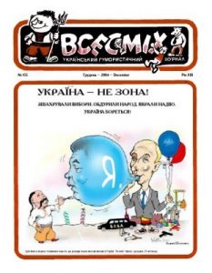 Журнал «Всесміх» 2004, №12 (155)