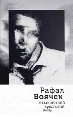 Незакінчений хрестовий похід (пол.) 1 Незакінчений хрестовий похід (пол.)
