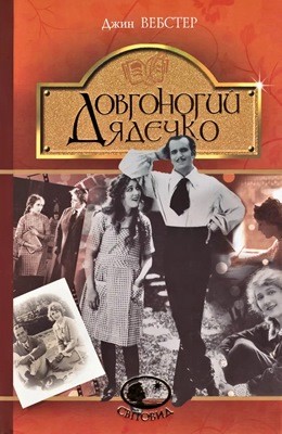 Роман «Довгоногий дядечко» 1 Роман «Довгоногий дядечко»
