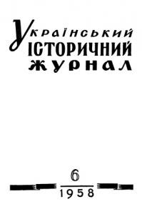 Журнал «Український історичний журнал» 1958, №6