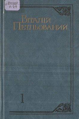 Вибрані твори в двох томах. Том 1 1 Вибрані твори в двох томах. Том 1