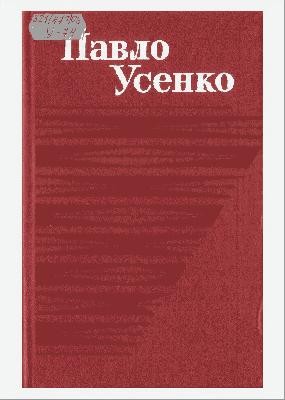 19752 usenko pavlo matviiovych tvory v chotyrokh tomakh tom 1 завантажити в PDF, DJVU, Epub, Fb2 та TxT форматах