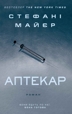 19753 stephenie meyer aptekar завантажити в PDF, DJVU, Epub, Fb2 та TxT форматах