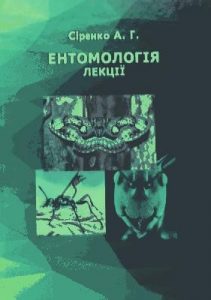 Підручник «Ентомологія. Лекції»