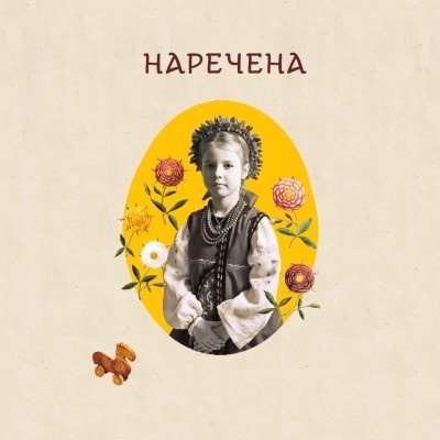 Наречена 1 Наречена