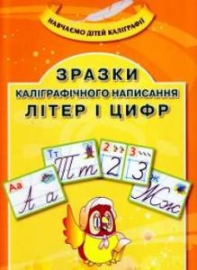 Посібник «Зразки каліграфічного написання літер і цифр. Навчальне видання»