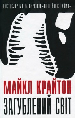 Роман «Загублений світ» 1 Роман «Загублений світ»