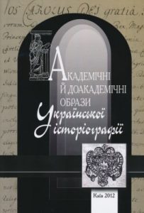 Академічні й доакадемічні образи української історіографії