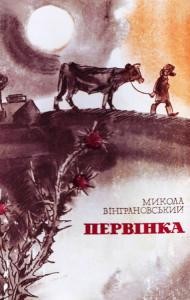 Оповідання «Первінка»