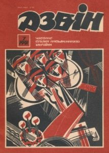 Журнал «Дзвін» 1991, №07 (561)