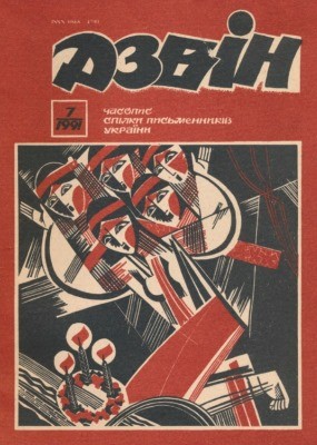 19765 dzvin 1991 n07 561 завантажити в PDF, DJVU, Epub, Fb2 та TxT форматах