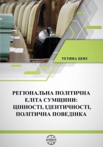 Регіональна політична еліта Сумщини: цінності, ідентичності, політична поведінка