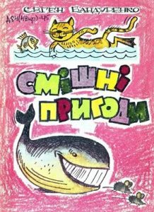 Смішні пригоди (збірка)