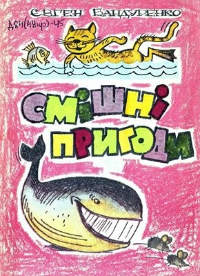 1977 bandurenko yevhen smishni pryhody zbirka завантажити в PDF, DJVU, Epub, Fb2 та TxT форматах