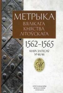 Документ «Литовська метрика» Книга № 046 (1562-1565)