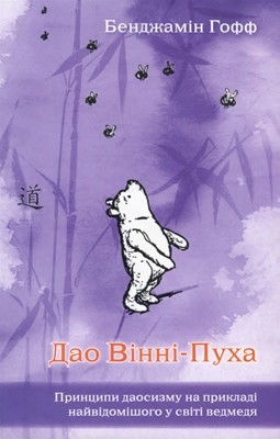 Дао Вінні-Пуха 1 19771 hoff bendzhamin dao vinni pukha завантажити в PDF, DJVU, Epub, Fb2 та TxT форматах