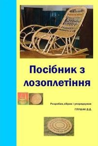 19774 hlushak dd posibnyk z lozopletinnia завантажити в PDF, DJVU, Epub, Fb2 та TxT форматах