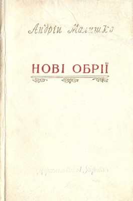 19776 malyshko andrii novi obrii virshi ta poemy завантажити в PDF, DJVU, Epub, Fb2 та TxT форматах