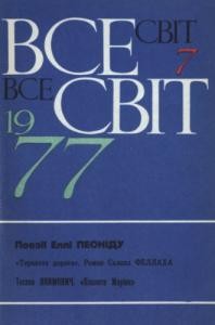 Журнал «Всесвіт» 1977, №07 (583)