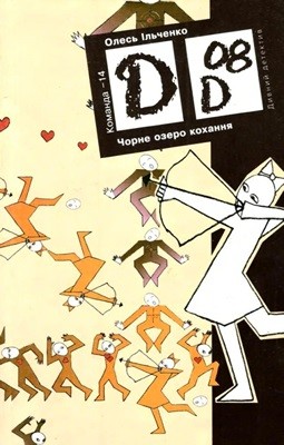 Повість «Чорне озеро кохання» 1 19779 ilchenko chorne ozero kokhannia завантажити в PDF, DJVU, Epub, Fb2 та TxT форматах