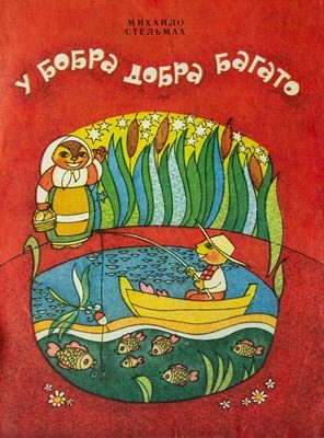 У бобра добра багато (збірка)