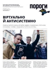 Журнал «Пороги» 2019, №03. Віртуально й антисистемно