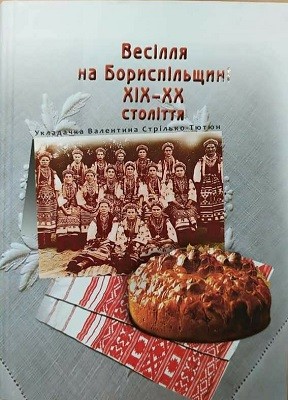 Весілля на Бориспільщині XIX–XX століття