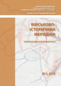 Журнал «Військово-історичний меридіан» 2013. Випуск №2