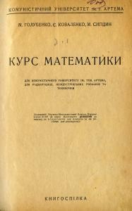 Підручник «Курс математики (вид. 1927)»