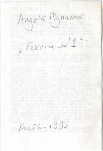 Поезія Андрій Підпалий Тексти №1