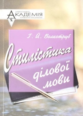 Посібник «Стилістика ділової мови»