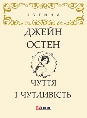 19797 jane austen chuttia i chutlyvist vyd 2018 завантажити в PDF, DJVU, Epub, Fb2 та TxT форматах