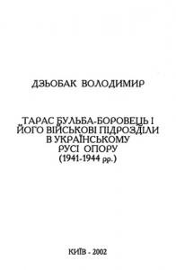 Тарас Бульба-Боровець та його військові підрозділи в українському русі опору (1941-1944 рр.)