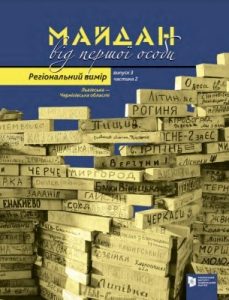 Майдан від першої особи. Регіональний вимір: Львівська – Чернігівська області