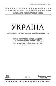 Журнал «Україна» [наукове видання] 1928, Книга 5