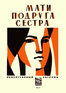 Мати, подруга, сестра (Репертуарний збірник)