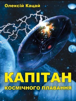 Роман «Капітан космічного плавання»